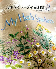 リネンにハーブの花刺繍（3） Totsuka　Embroidery [ 戸塚貞子 ]