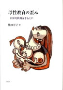 母性教育の歪み
