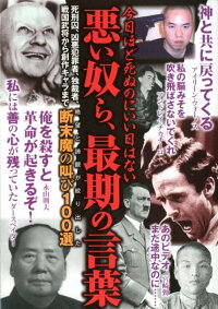 悪い奴ら 最期の言葉 今日ほど死ぬのにいい日はない 本 楽天ブックス