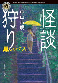 怪談狩り 黒いバス （角川ホラー文庫） [ 中山　市朗 ]