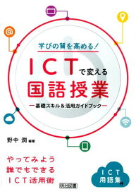 学びの質を高める！ICTで変える国語授業 基礎スキル＆活用ガイドブック [ 野中潤 ]