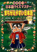 まちがえやすい日本語クイズハンディ版