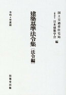 建築基準法令集　令和4年度版　法令編