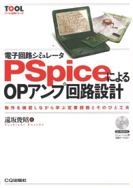 PSpiceによるOPアンプ回路設計 電子回路シミュレータ （ツール活用シリーズ） [ 遠坂俊昭 ]