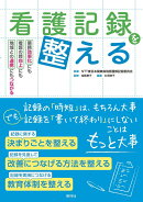 看護記録を整える