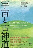 宇宙と古神道 銀河ディスクロージャーと山伏修験は、なぜ同じ真実を語るのか？ [ 佐野美代子 ]