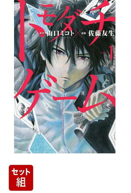 【全巻】トモダチゲーム 1-26巻セット