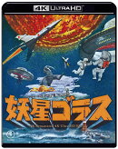 『妖星ゴラス』4K リマスター【4K ULTRA HD】