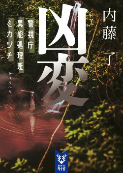 凶変 警視庁異能処理班ミカヅチ
