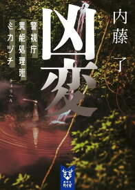 凶変　警視庁異能処理班ミカヅチ （講談社タイガ） [ 内藤 了 ]