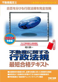 2024年度版　不動産鑑定士　不動産に関する行政法規　最短合格テキスト [ TAC株式会社（不動産鑑定士講座） ]