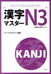 楽天ブックス: 漢字マスターN4 - Kanji for beginners - アーク 