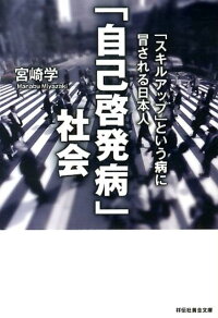 「自己啓発病」社会　「スキルアップ」という病に冒される日本人　（祥伝社黄金文庫）