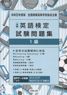 全商英語検定試験問題集1級（令和8年度版） [ 実教出版編修部 ]