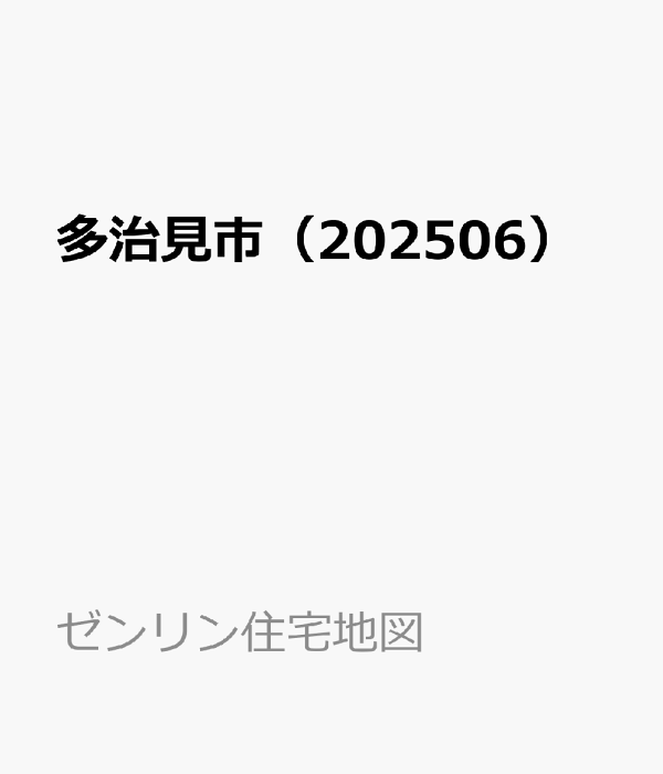 多治見市 ２０１３０６/ゼンリン（単行本） 多治見市 201306/ゼンリン（単行本）