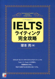 IELTSライティング完全攻略 （Asuka　business　＆　language　book） [ 塚本亮 ]