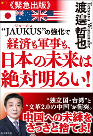 “JAUKUS”の強化で経済も軍事も、日本の未来は絶対明るい！ [ 渡邉哲也 ]