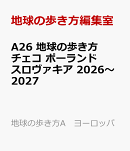 A26　地球の歩き方　チェコ　ポーランド　スロヴァキア　2026〜2027