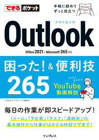 できるポケット Outlook困った!&便利技 265 Office 2021&Microsoft 365対応 （できるポケットシリーズ） [ 三沢友治 ]