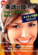絶対『英語の耳』になる!37のインタビューで鍛える!