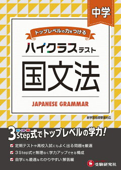 楽天ブックス 中学 ハイクラステスト 国語読解 中学教育研究会 本