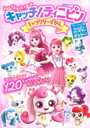 みんな だいすき　キャッチ！ティニピン　キャラクターずかん