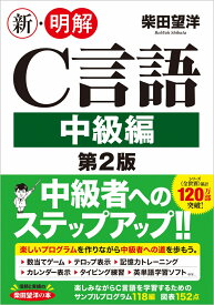 新・明解C言語 中級編 第2版 （新・明解シリーズ） [ 柴田 望洋 ]