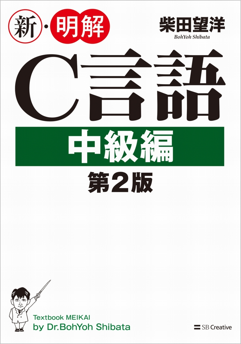楽天ブックス: 新・明解C言語 中級編 第2版 - 柴田 望洋