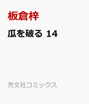 瓜を破る 14