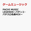 PACHI　MUSIC　LEGENDS〜パチンコ・パチスロ名曲MIX〜