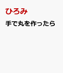 手で丸を作ったら