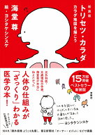 新装版 トリセツ・カラダ カラダ地図を描こう [ 海堂 尊 ]