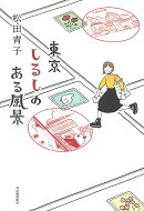 東京 しるしのある風景