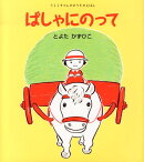 ばしゃにのって