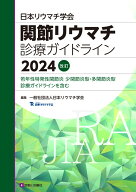関節リウマチ診療ガイドライン2024改訂 [ 日本リウマチ学会 ]