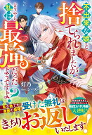 不出来な娘と捨てられましたが、どうやら私は最強だったようですよ？ （ベリーズファンタジー） [ 灯乃 ]
