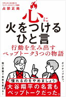 心に火をつけるひと言 - 行動を生み出すペップトーク3つの物語