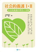 社会的養護1・2