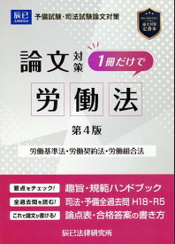 司法試験論文対策1冊だけで労働法第4版 労働基準法・労働契約法・労働組合法