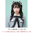 【楽天ブックス限定先着特典】【クレジットカード決済限定】ずっと君を探している(イベント参加券【5/6(水)】＜3部＞ 倉島杏実(グループA)+オンラインラッキードロー抽選権＜グループサイン(グループA)＞)