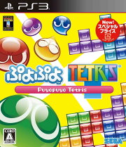 ぷよぷよテトリス スペシャルプライス PS3版