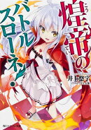 煌帝のバトルスローネ！