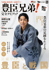 NHK2026年 大河ドラマ 豊臣兄弟！完全ナビブック
