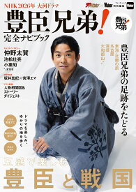 NHK2026年 大河ドラマ 豊臣兄弟！完全ナビブック （ウォーカームック） [ KADOKAWA ]