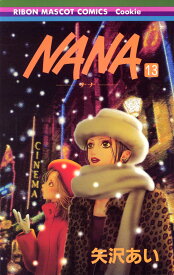 NANA-ナナー 13 （りぼんマスコットコミックス） [ 矢沢 あい ]