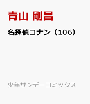 名探偵コナン（106）