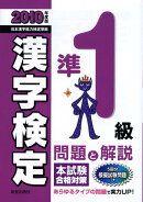 準1級漢字検定問題と解説（2010年度版）