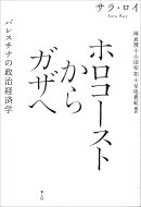 ホロコーストからガザへ