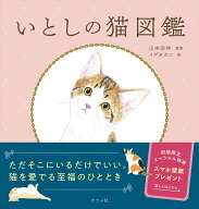 いとしの猫図鑑 [ 山本　宗伸 ]