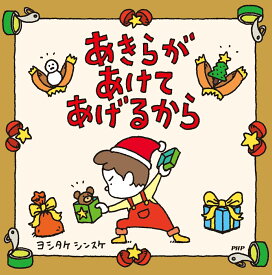 【特典】【Xmasバージョン特別フルカバー帯】あきらがあけてあげるから(クリスマスカード1枚) [ ヨシタケ　シンスケ ]